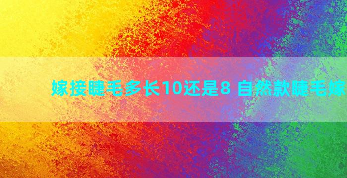 嫁接睫毛多长10还是8 自然款睫毛嫁接教程